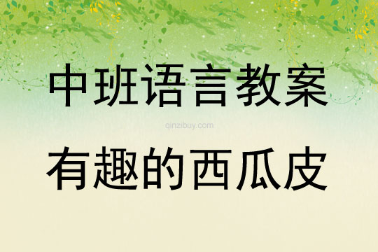 中班語言活動有趣的西瓜皮教案反思