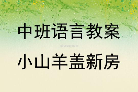 中班語言活動小山羊蓋新房教案反思