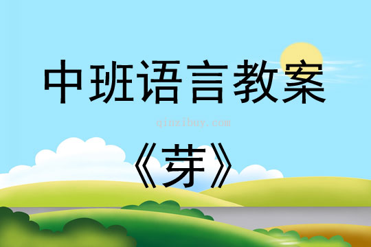 中班語言活動芽教案反思