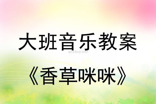 大班韻律游戲教案：香草咪咪大班韻律游戲教案：香草咪咪