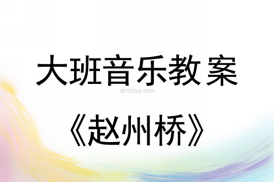 大班團(tuán)體音樂(lè)律動(dòng)教案：趙州橋大班團(tuán)體音樂(lè)律動(dòng)教案：趙州橋