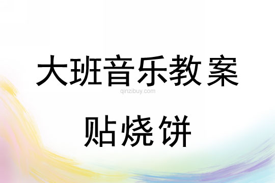 大班音樂游戲教案：貼燒餅大班音樂游戲教案：貼燒餅