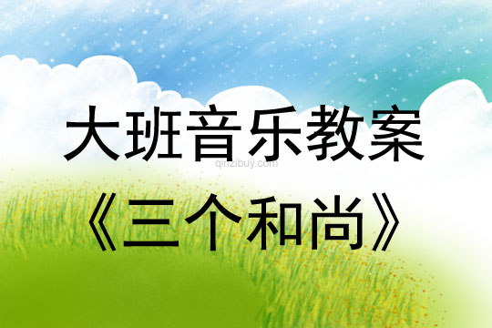 幼兒園大班歌唱教案：三個和尚大班歌唱教案：三個和尚