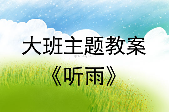 幼兒園大班學習活動：聽雨大班學習活動：聽雨