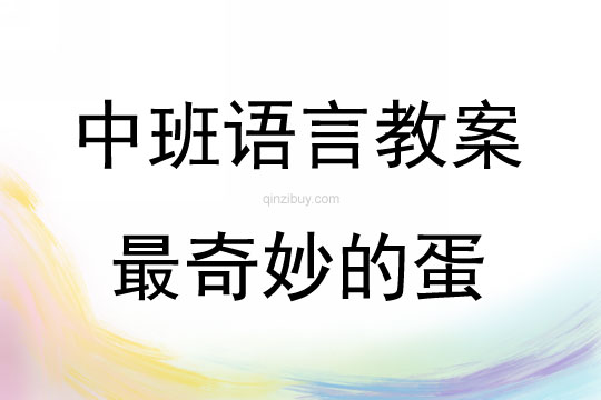 中班語言活動最奇妙的蛋教案反思