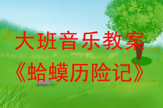 大班律動游戲教案：蛤蟆歷險記大班律動游戲教案：蛤蟆歷險記