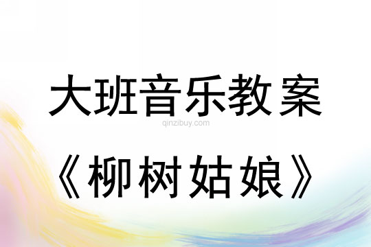 大班音樂：柳樹姑娘大班音樂：柳樹姑娘
