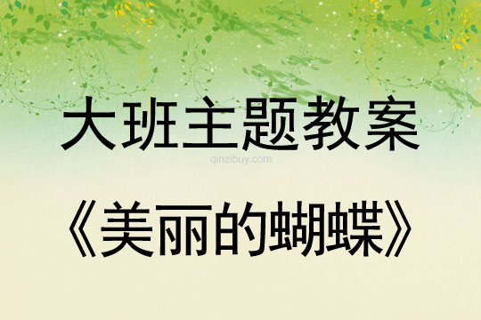 大班主題《美麗的蝴蝶》大班主題教案《美麗的蝴蝶》