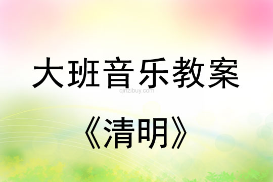 大班音樂：清明大班音樂：清明