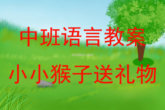 中班語言活動小小猴子送禮物教案反思