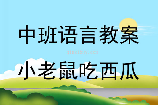 中班語(yǔ)言活動(dòng)小老鼠吃西瓜教案反思