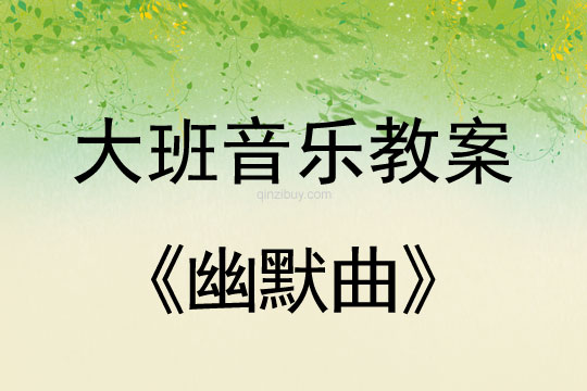 大班音樂幽默曲教案大班音樂幽默曲教案