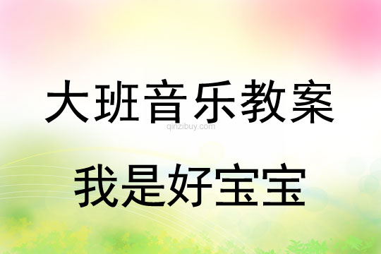 大班音樂：我是好寶寶大班音樂：我是好寶寶