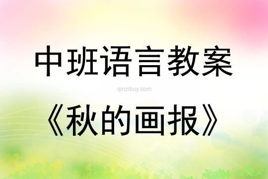 中班語言秋的畫報教案反思