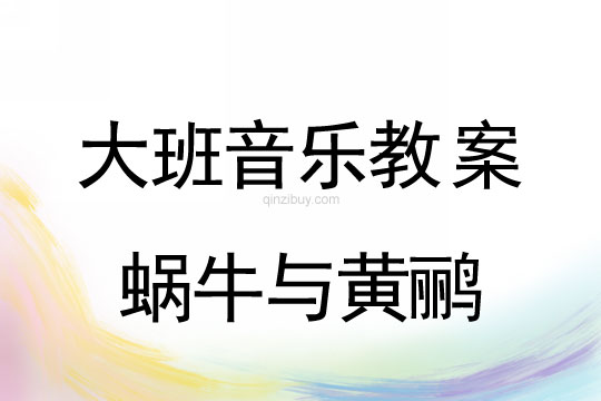 幼兒園大班音樂(lè)教案：蝸牛與黃鸝大班音樂(lè)教案：蝸牛與黃鸝