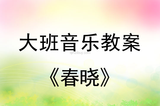 幼兒園大班打擊樂教案：春曉大班打擊樂教案：春曉