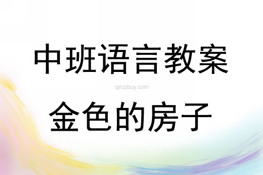 中班語言活動《金色的房子》教案反思