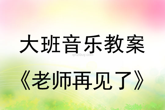 幼兒園大班音樂活動：老師再見了大班音樂活動：老師再見了