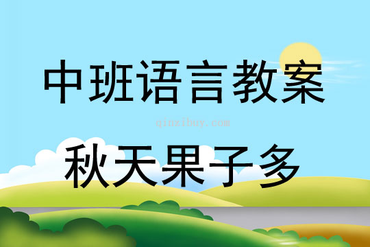 中班語言活動《秋天果子多》教案反思