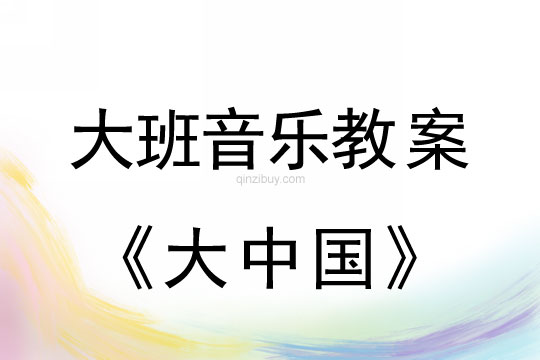 大班音樂：大中國大班音樂：大中國
