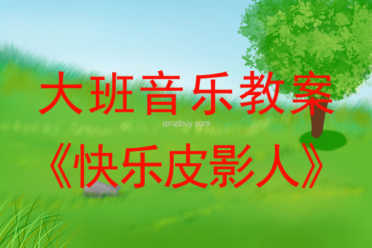 幼兒園大班音樂優質課：快樂皮影人大班音樂優質課：快樂皮影人