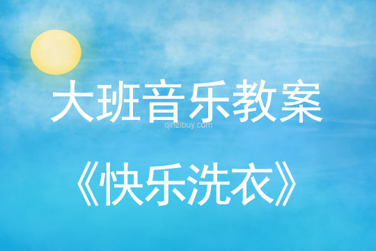 幼兒園大班音樂律動教案《快樂洗衣》大班音樂《快樂洗衣》