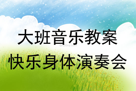 大班律動(dòng)游戲教案：快樂(lè)身體演奏會(huì)大班律動(dòng)教案：快樂(lè)身體演奏會(huì)