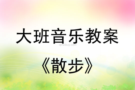 幼兒園大班節(jié)奏活動(dòng)：散步大班節(jié)奏活動(dòng)：散步