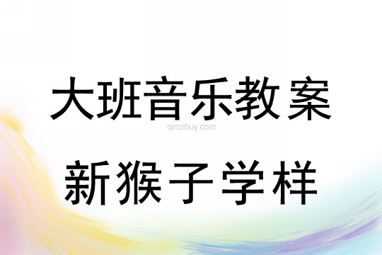 大班黃梅戲表演教案：新猴子學樣大班黃梅戲表演教案：新猴子學樣