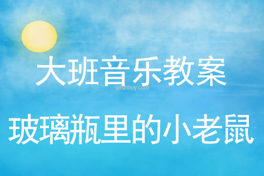 大班音樂教案：玻璃瓶里的小老鼠大班音樂教案：玻璃瓶里的小老鼠