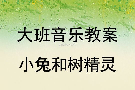 大班音樂律動教案：小兔和樹精靈大班音樂律動教案：小兔和樹精靈
