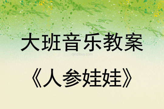 幼兒園兒童劇表演教案：人參娃娃幼兒園兒童劇表演教案：人參娃娃