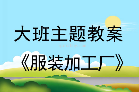 幼兒園大班參訪活動：服裝加工廠大班參訪活動：服裝加工廠