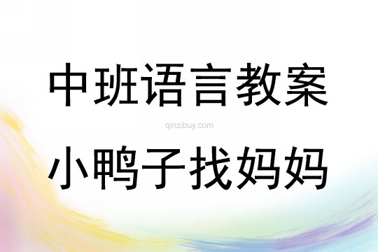 中班語言活動(dòng)小鴨子找媽媽教案反思