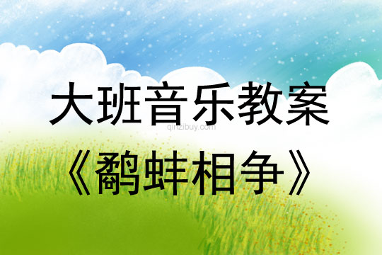 大班律動游戲教案：鷸蚌相爭大班律動游戲教案：鷸蚌相爭