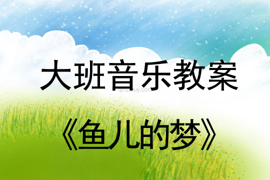 大班音樂：魚兒的夢大班音樂：魚兒的夢