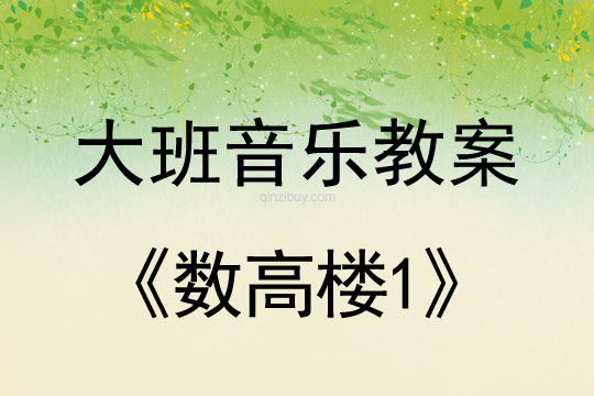 幼兒園大班音樂教案：數(shù)高樓1大班音樂教案：數(shù)高樓1