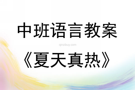 中班語言活動夏天真熱教案反思