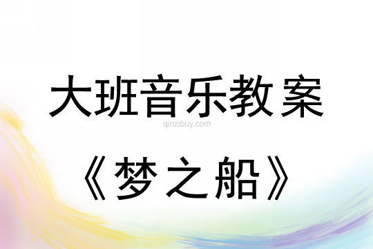 大班音樂：夢之船《圣桑》《水族館》大班音樂：夢之船
