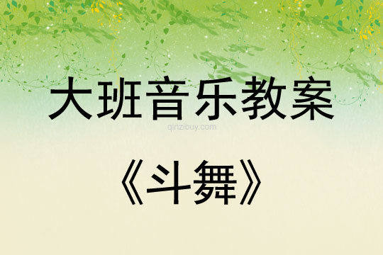 大班音樂(lè)游戲教案：斗舞大班音樂(lè)游戲教案：斗舞