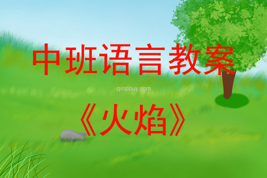 中班語言活動火焰教案反思