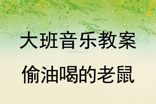 大班音樂游戲教案：偷油喝的老鼠大班音樂游戲教案：偷油喝的老鼠