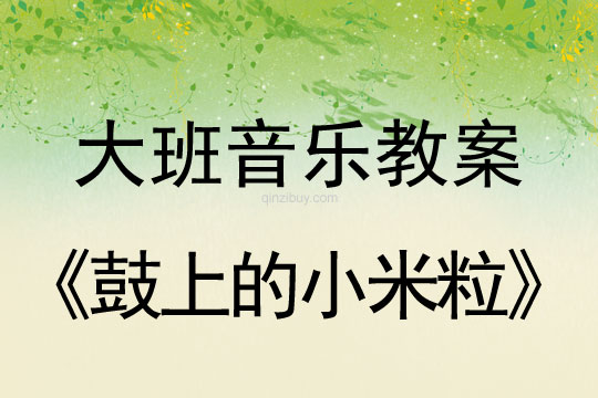 幼兒園大班歌唱活動：鼓上的小米粒大班歌唱活動：鼓上的小米粒