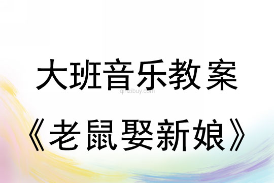 大班音樂游戲教案:老鼠娶新娘大班音樂游戲教案:老鼠娶新娘