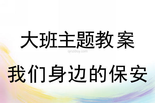 幼兒園大班走進社區實踐教案：我們身邊的保安大班走進社區教案：我們身邊的保安