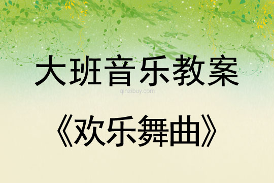 大班音樂：歡樂舞曲大班音樂：歡樂舞曲