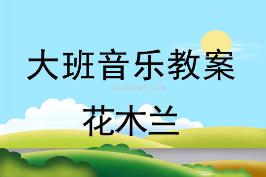 幼兒園兒童劇表演教案：花木蘭幼兒園兒童劇表演教案：花木蘭