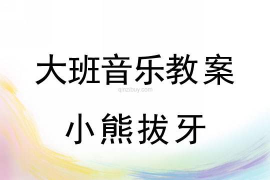 幼兒園兒童劇表演：小熊拔牙幼兒園兒童劇表演：小熊拔牙