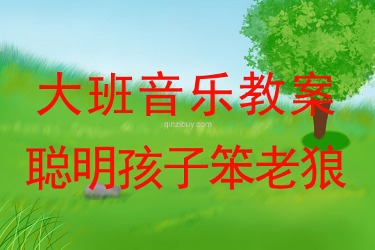 大班音樂教案：聰明孩子笨老狼大班音樂教案：聰明孩子笨老狼
