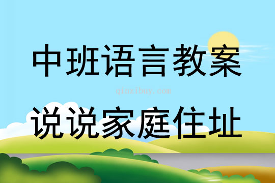 中班語言活動說說家庭住址教案反思